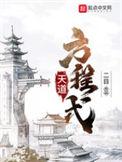 天道方程式 笔趣阁