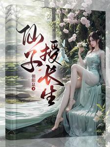 仙子授长生百度百科