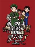 什么?俺全家带着贸易空间穿六零了在线看