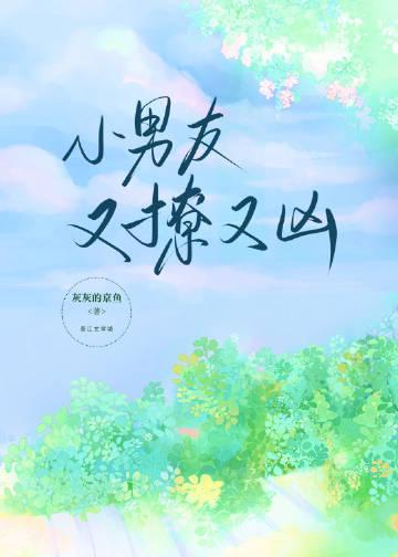 小男友又撩又凶的