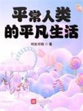 平常人类的平凡生活TXT喜书网