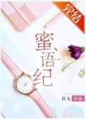 蜜语纪电视剧2025年10月几号播出
