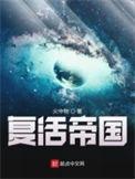 复活帝国全部人物介绍