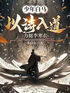少年白马醉春风李先生是谁