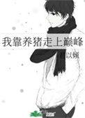 我靠养猪走上巅峰翟一莹