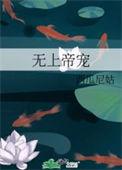 无上帝尊的(飘飘鱼)