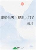 退婚男主之后 txt