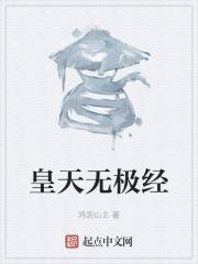 太极皇极无生是怎么排列谁在前