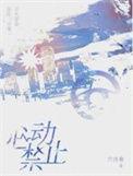 心动禁止全文免费阅读