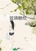 玻璃糖纸by荒川黛简介