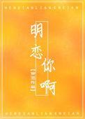 明恋你啊免费