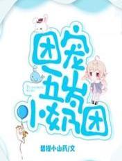 团宠五岁小奶团漫画