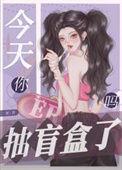 抽奖盲盒视频