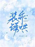装乖诱哄煎饼果子未删减在线观看