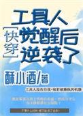 工具人的觉醒(快穿)