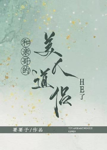和亲哥的美人道侣he了最新章节