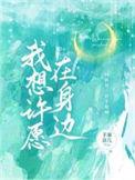 我想许愿在身边短剧全集免费
