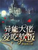 异能大佬爱吃软饭全文免费阅读