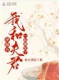 穿越后我和夫君一起重生了笔趣阁