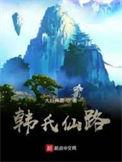 韩氏仙路林轩下场