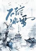 不辞冰雪为卿热清穿txt