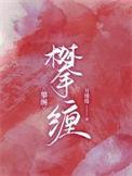 攀缠大结局真相大白