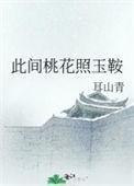 此间桃花照玉鞍曲小蝉