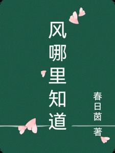 你知道风从哪里来吗?