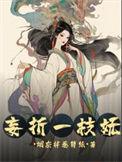妄折一枝妩无弹窗