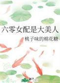 六零女配是大美人作者桃子味的棉花糖