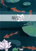 响空山肉在哪里看