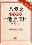 八零之改嫁隔壁老王笔下文学