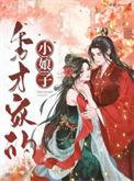 秀才家的小娘子夏晚