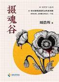 摄魂谷有声