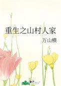 重生之山村人家免费阅读万山横