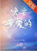 晚安亲爱的媳妇短句