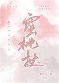 蜜桃挞txt盘