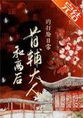 与首辅和离之后李悠然