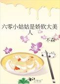 姑奶奶在六零txt