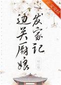 边关小厨娘无广告