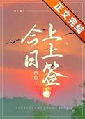 今日上上签网名什么意思