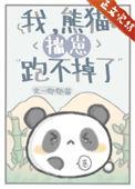 我熊猫不服在线阅读