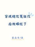 穿成炮灰男配的兔子精