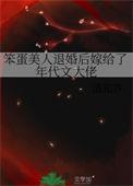笨蛋美人的错误攻略后即可