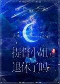 提督小姐今天退休了吗星际txt