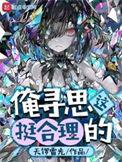 俺寻思这挺合理的百科