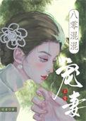 八零混混宠妻日常 番外