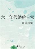 六十年代婚后日常格格党
