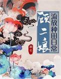 顾二的娘