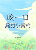 咬一口她的 甜